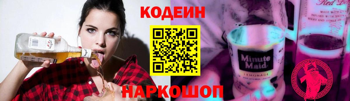 Кодеин Purple Drank Чусовой